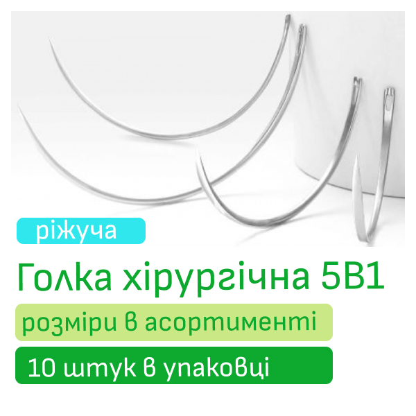 Голка хірургічна 5В1 ріжуча