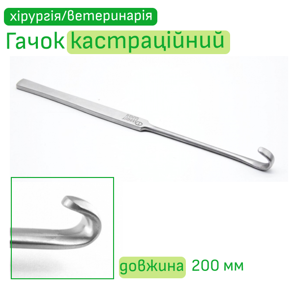 Гачок кастраційний 20 см