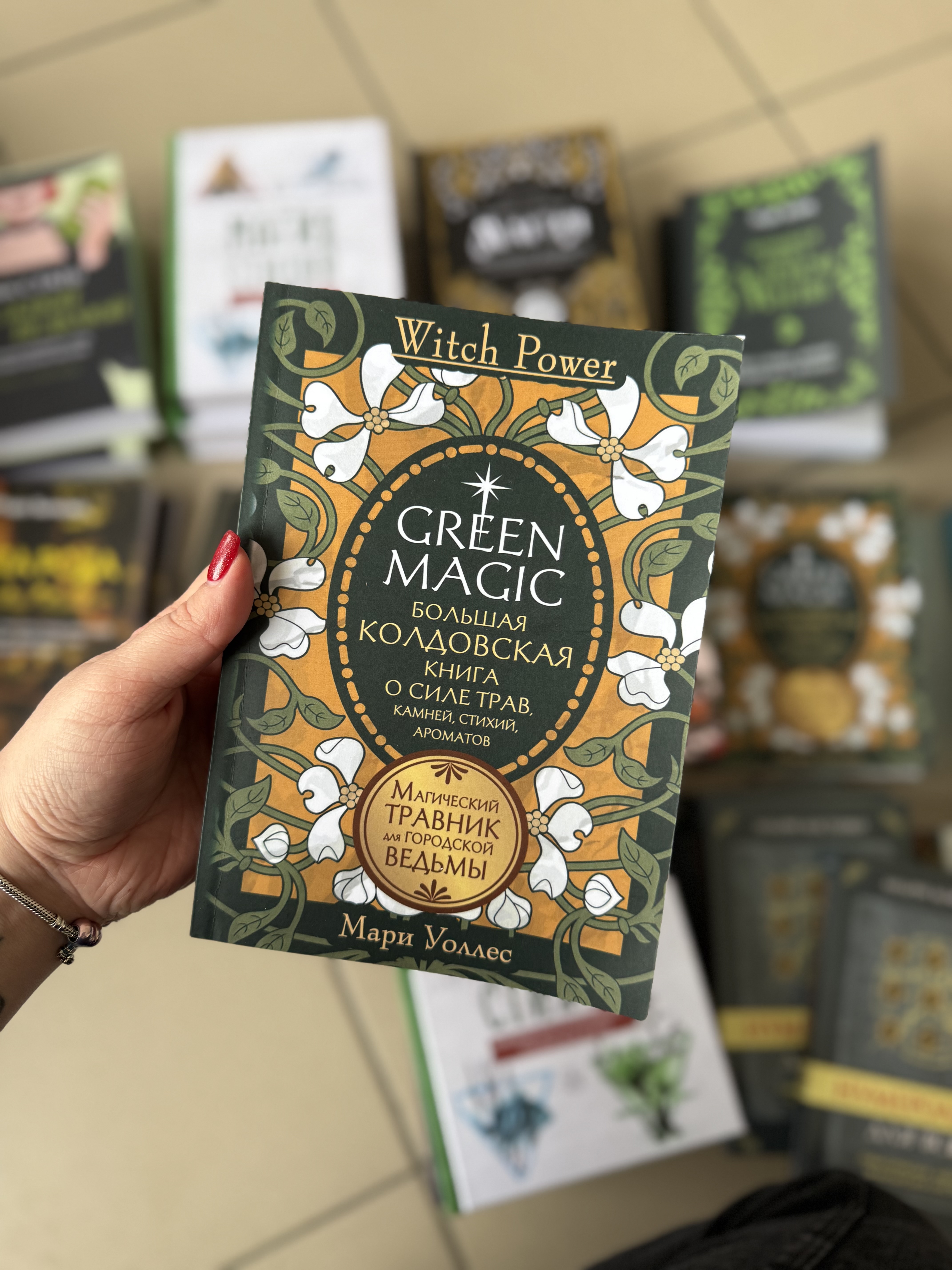 Книга «Зелена магія. Велика чаклунська книга про силу трав»