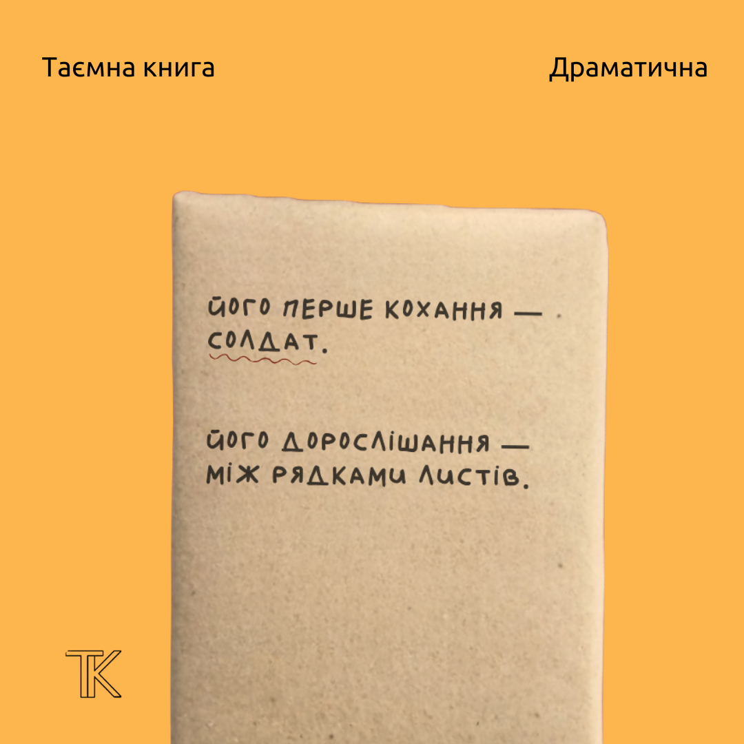 Таємна книга «Його перше кохання — солдат»