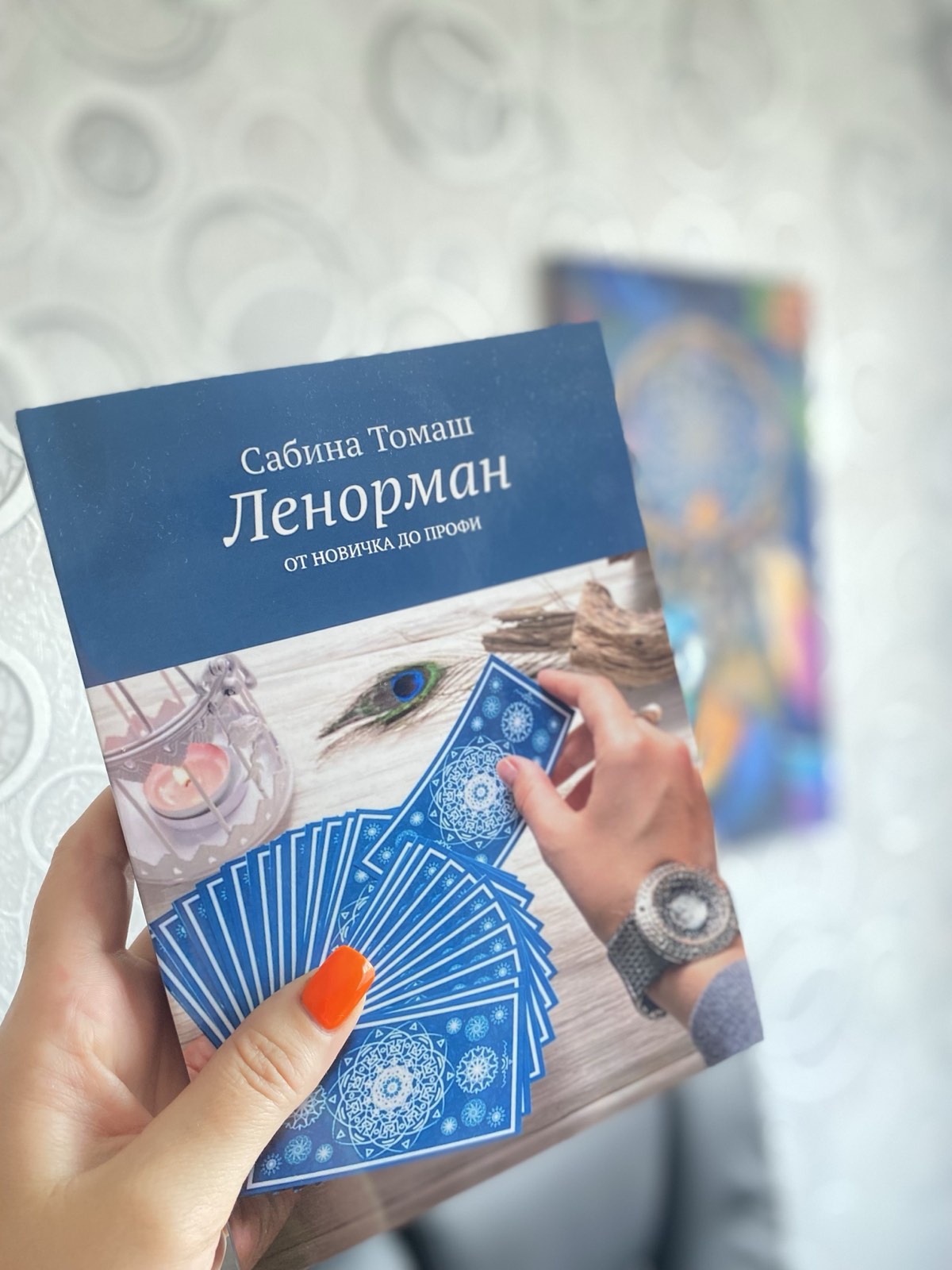 Книга Ленорман. От новичка до профи. Сабина Томаш