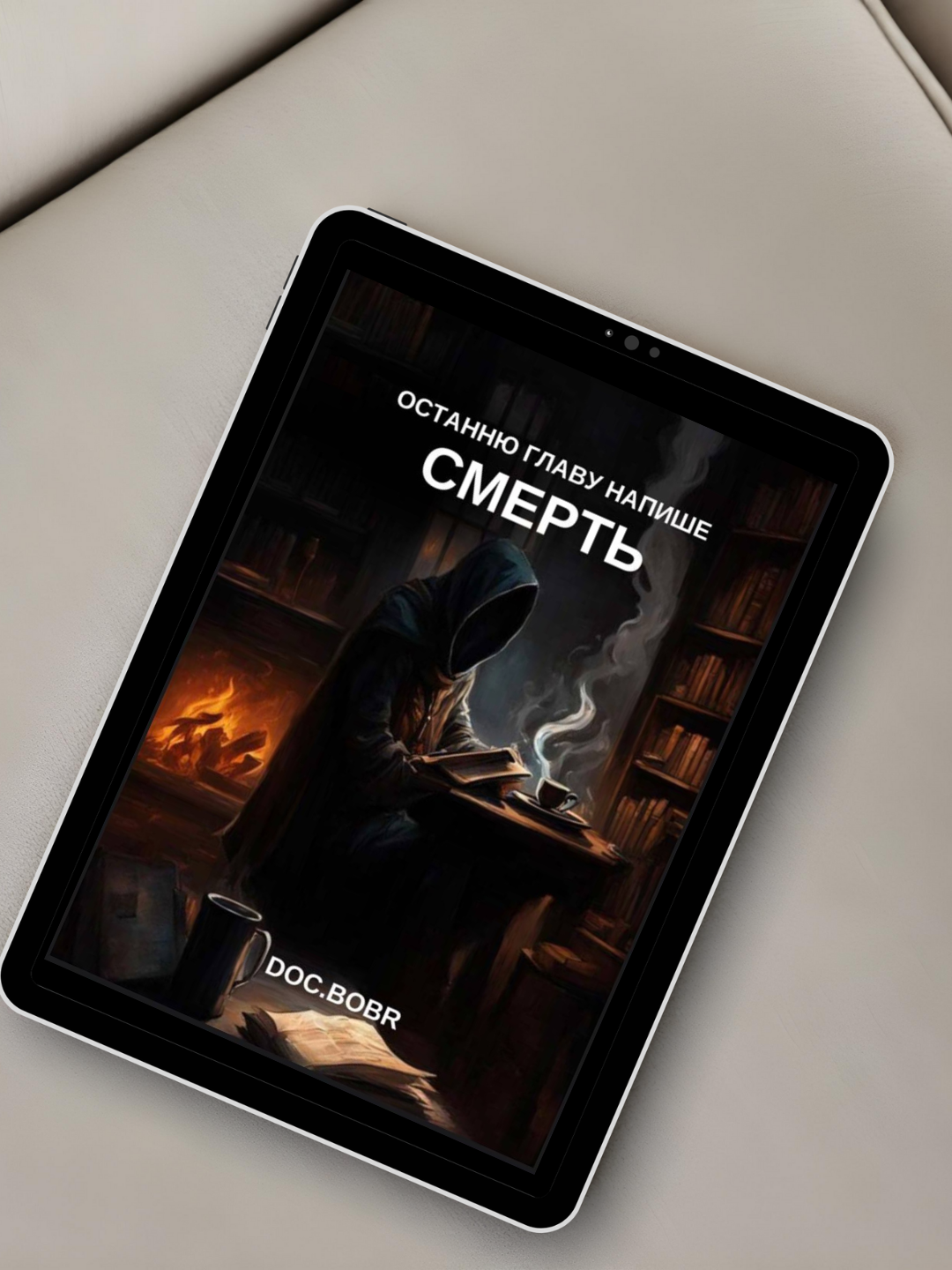 Е-книга "Останню главу напише Смерть"