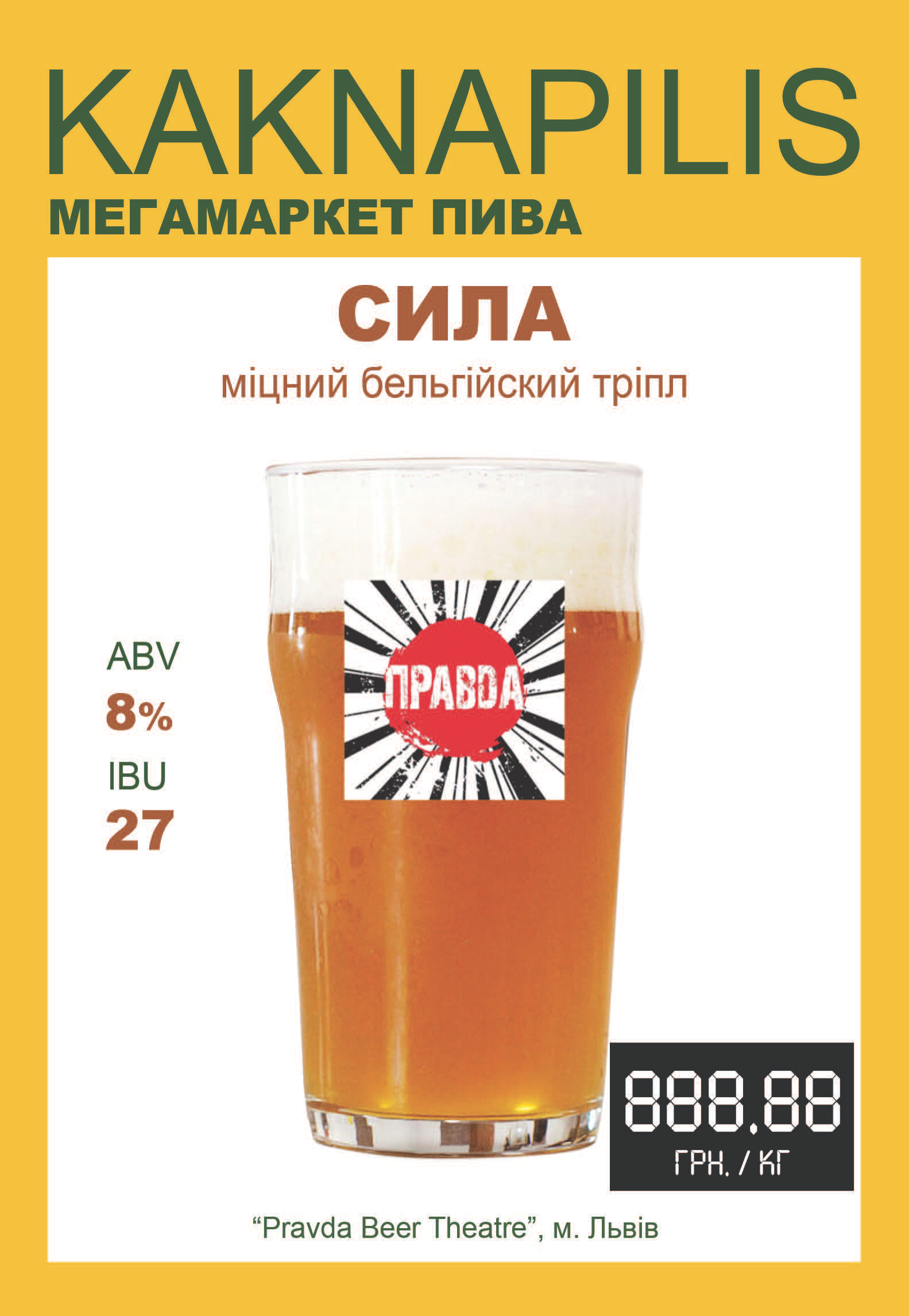 Пиво  Крафтове «Правда» Сила (ціна за кг)