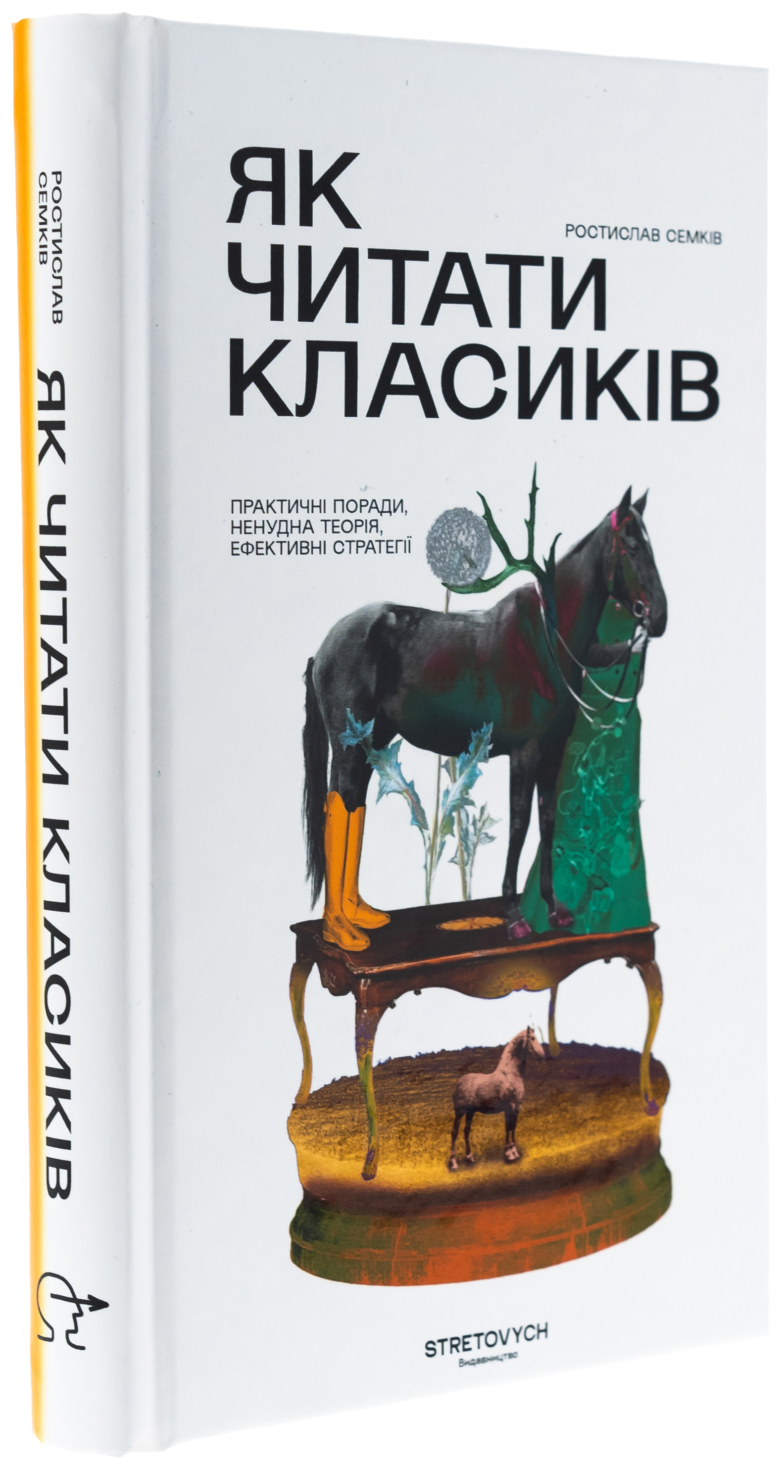 Як читати класиків