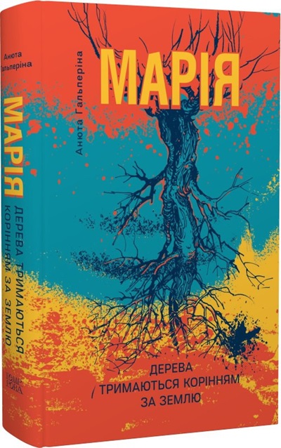 Анюта Гальперіна. Марія: Частина I. Дерева тримаються корінням за землю