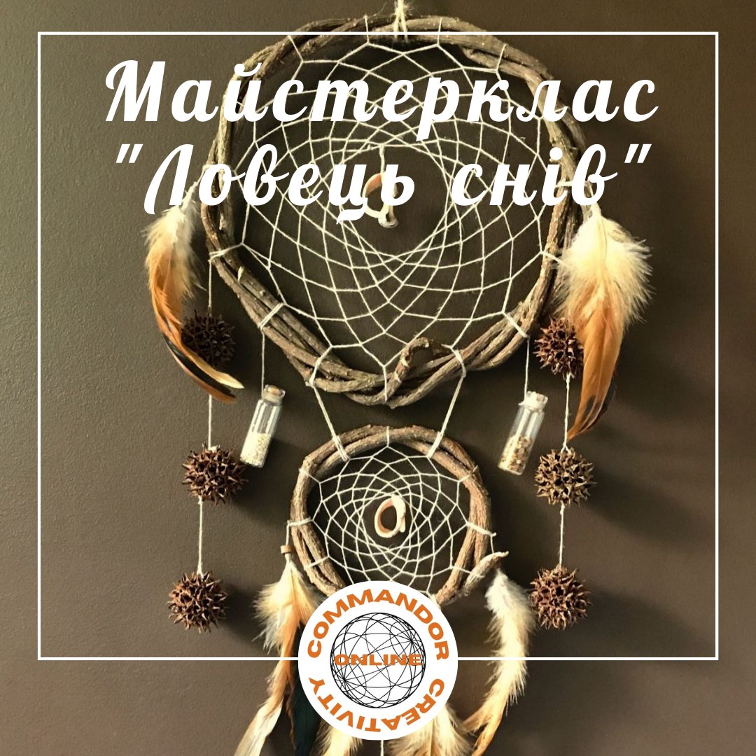 Майстерклас "Ловець снів" (OnLine)