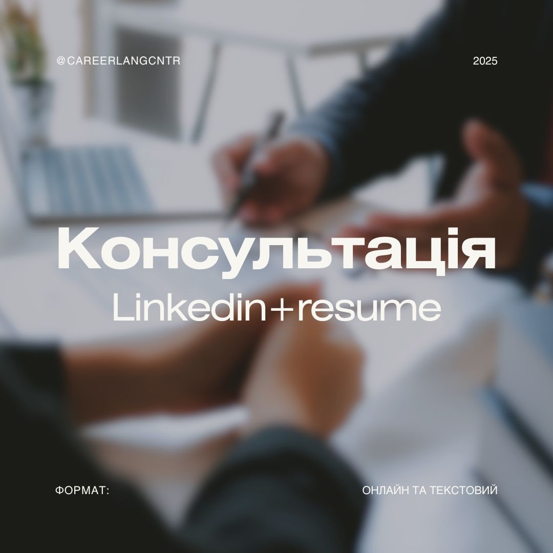 Перевірка резюме та профілю LinkedIn