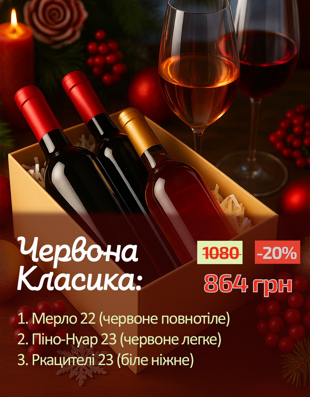 Сет "Червона Класика" Ркацителі, Мерло, Піно-Нуар