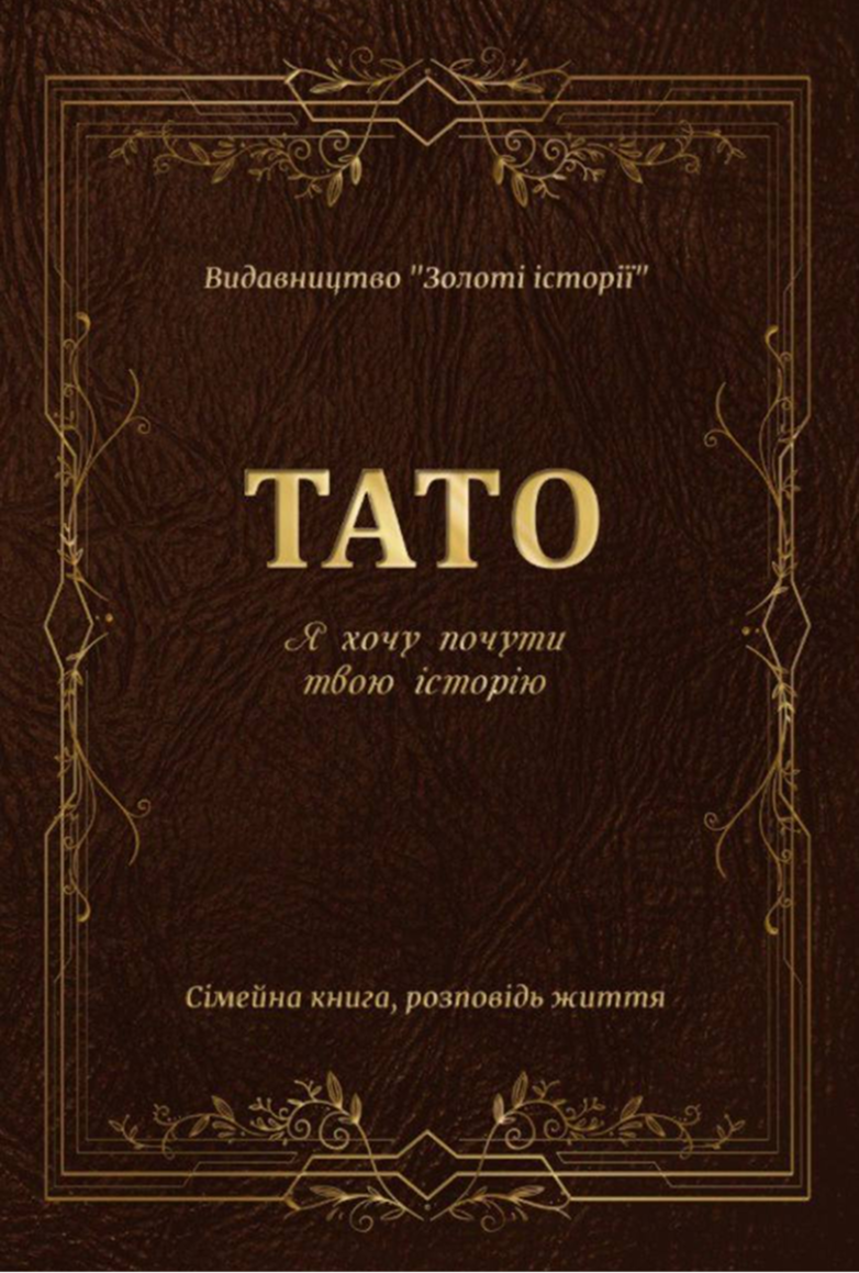 ТАТО, Я хочу почути твою історію, сімейна книга памʼяті