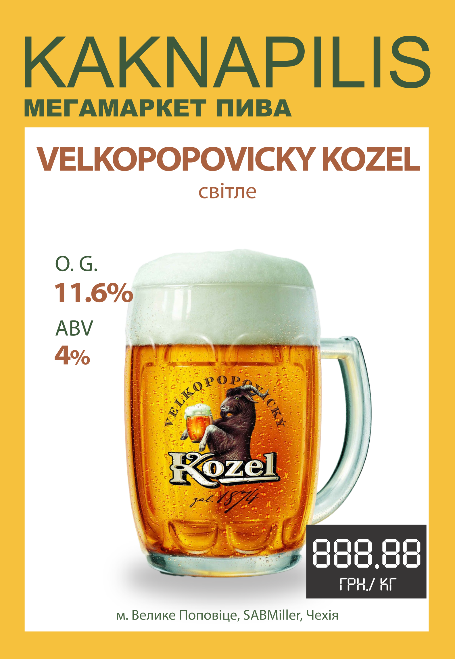 Пиво  Імпортне Чехія Kozel Světlý (ціна за кг)