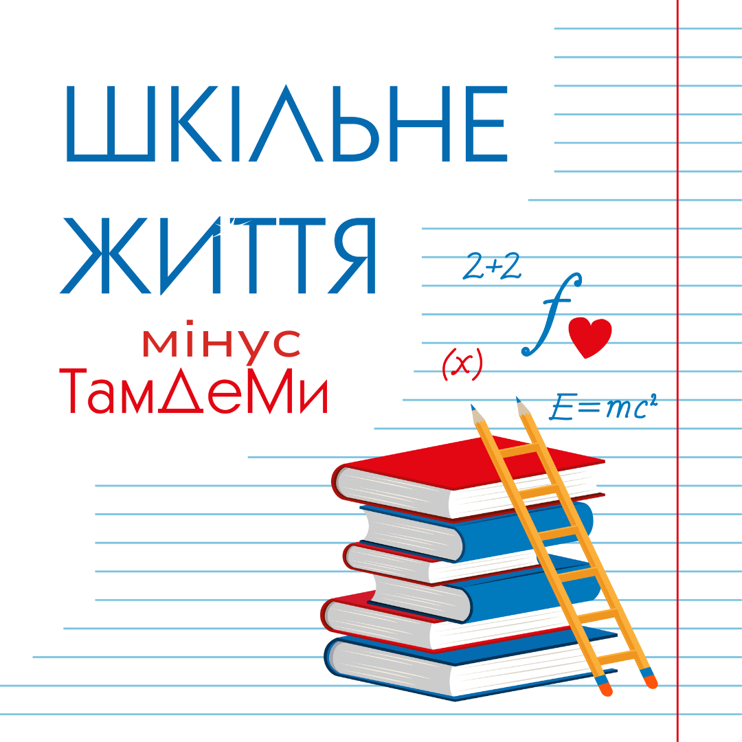 ТамДеМи - Шкільне Життя мінус