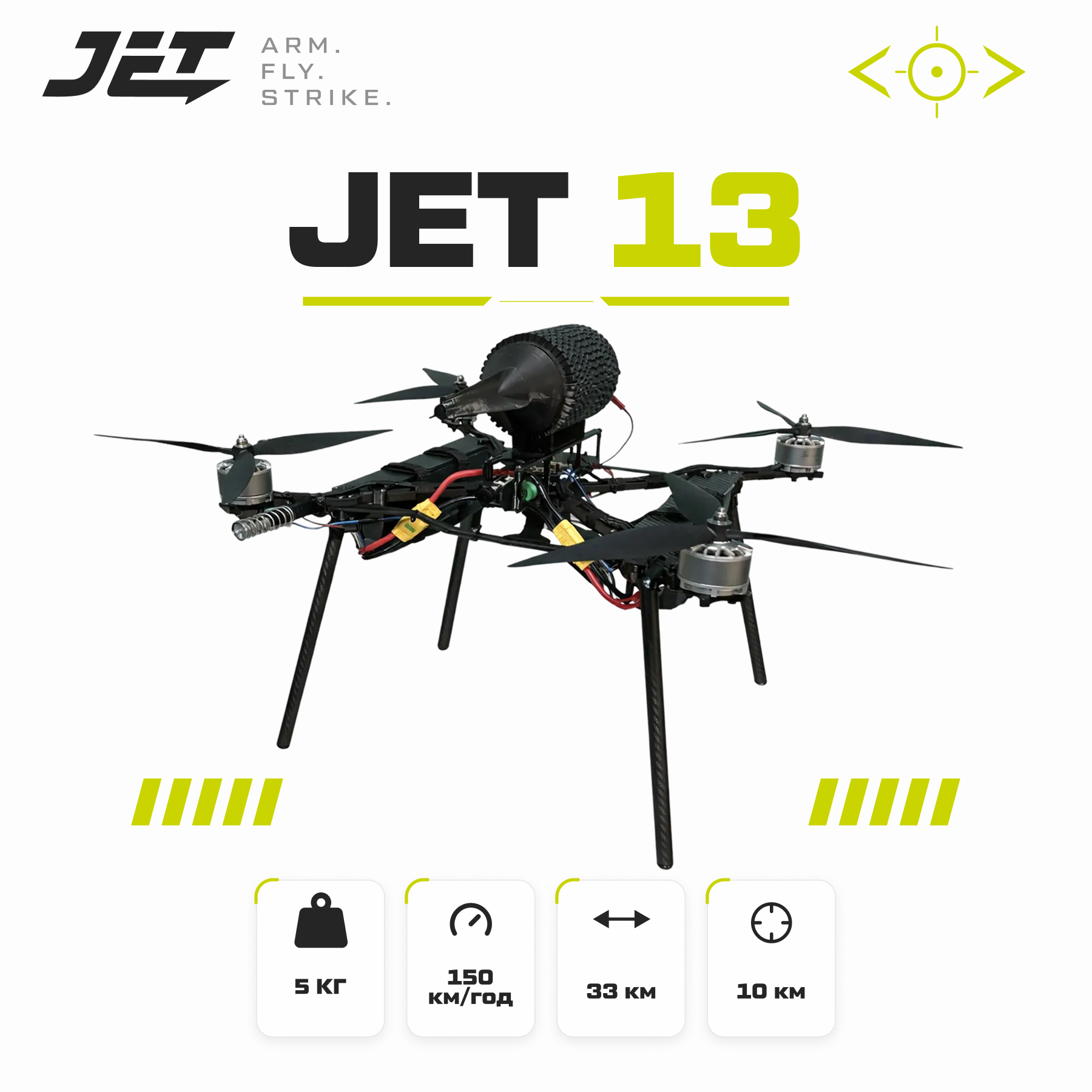 JET-13 ударний квадрокоптер