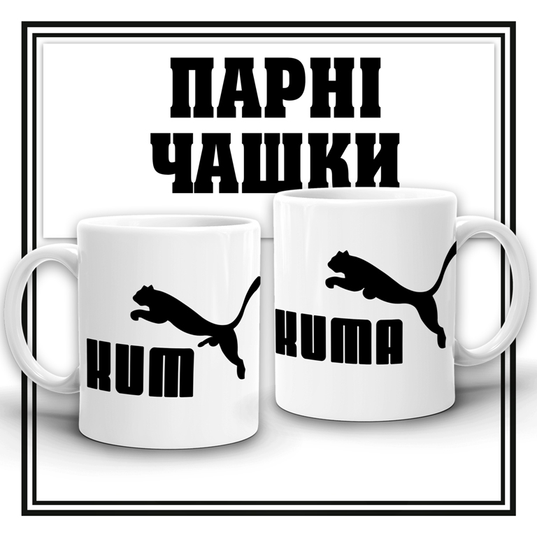 Парні чашки "Кум, кума (Puma)"