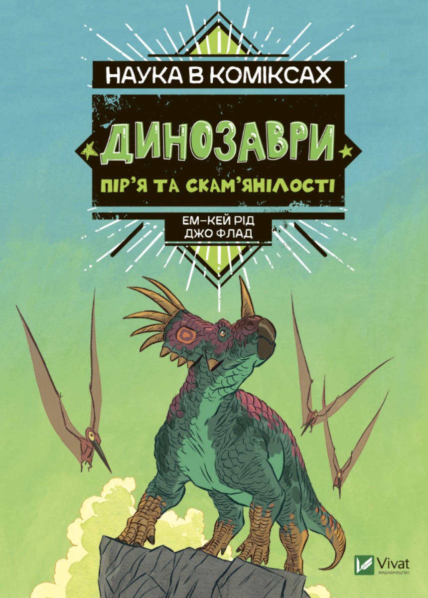 Наука в коміксах. Динозаври: пір’я та скам’янілості. Ем-Кей Рід