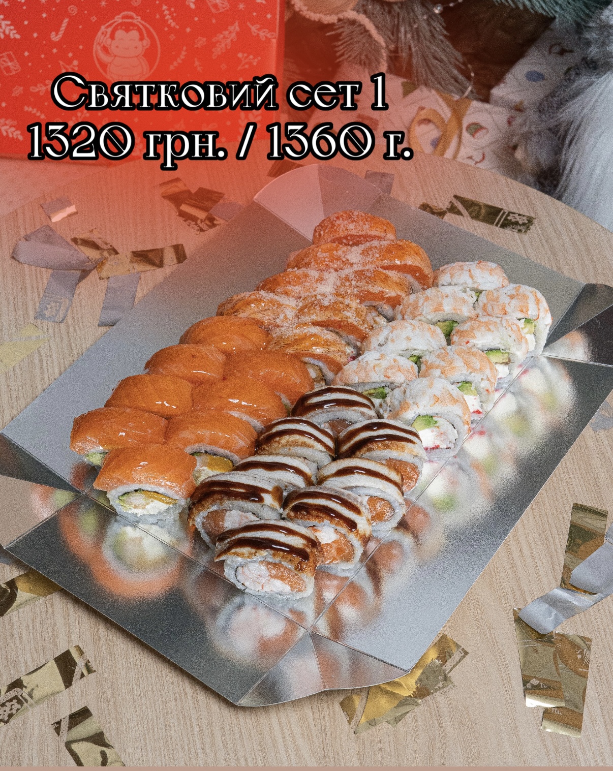 Святковий сет 1