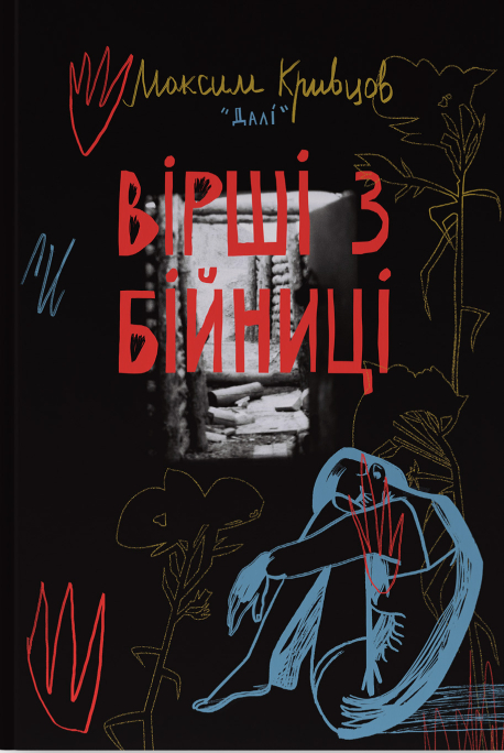 Вірші з бійниці. Максим Кривцов