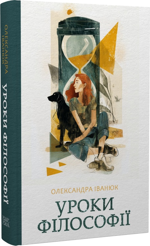 Олександра Іванюк. Уроки філософії