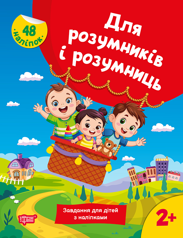 Для розумників і розумниць: Завдання для дітей з наліпками