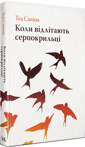 Теа Саніна. Коли відлітають серпокрильці