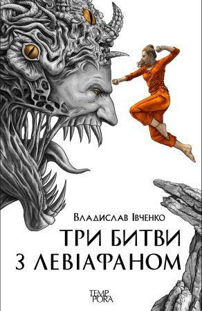 Владислав Івченко. Три битви з Левіафаном