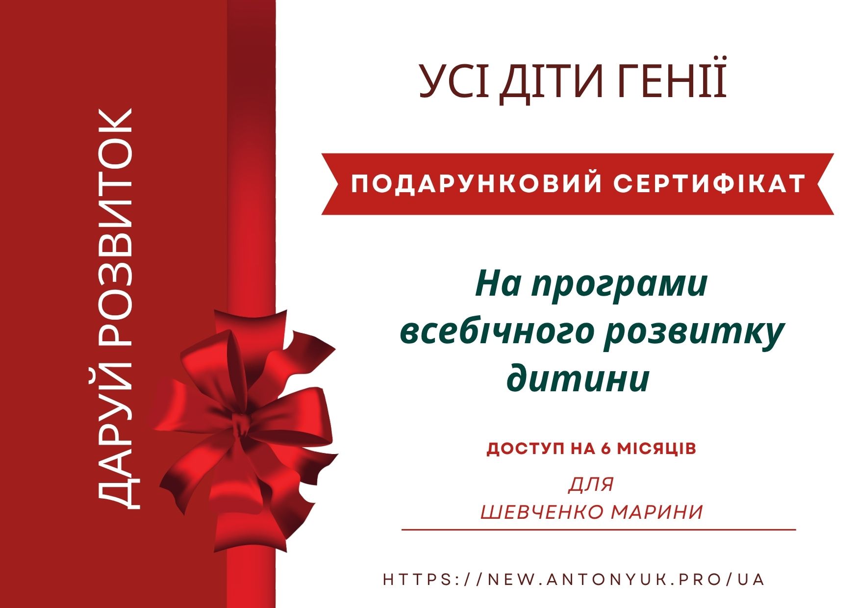 Подарунковий сертифікат на програми всебічного розвитку дитини з доступом на 6 місяців