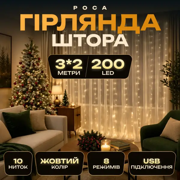 Гірлянда-штора Роса 200 LED 10 ниток 3*2 м USB, теплий білий