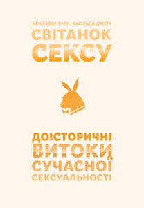 Світанок сексу