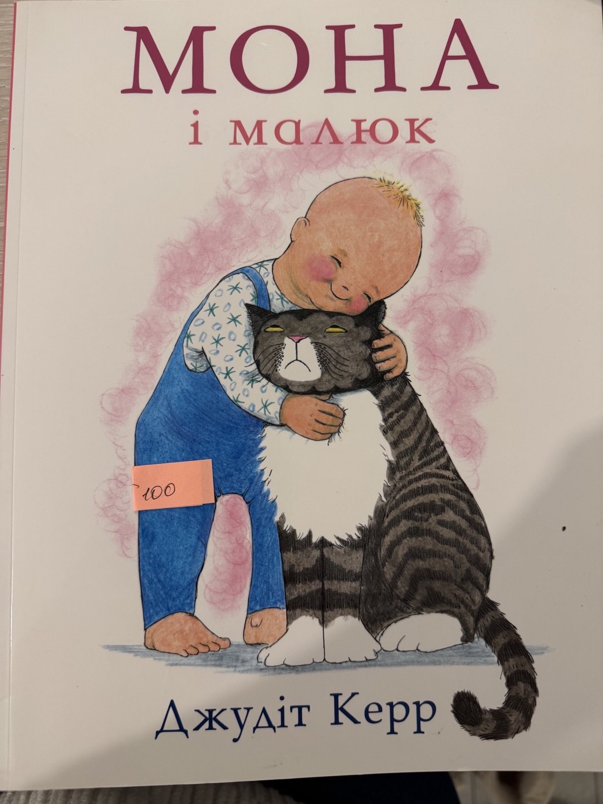 Мона і малюк