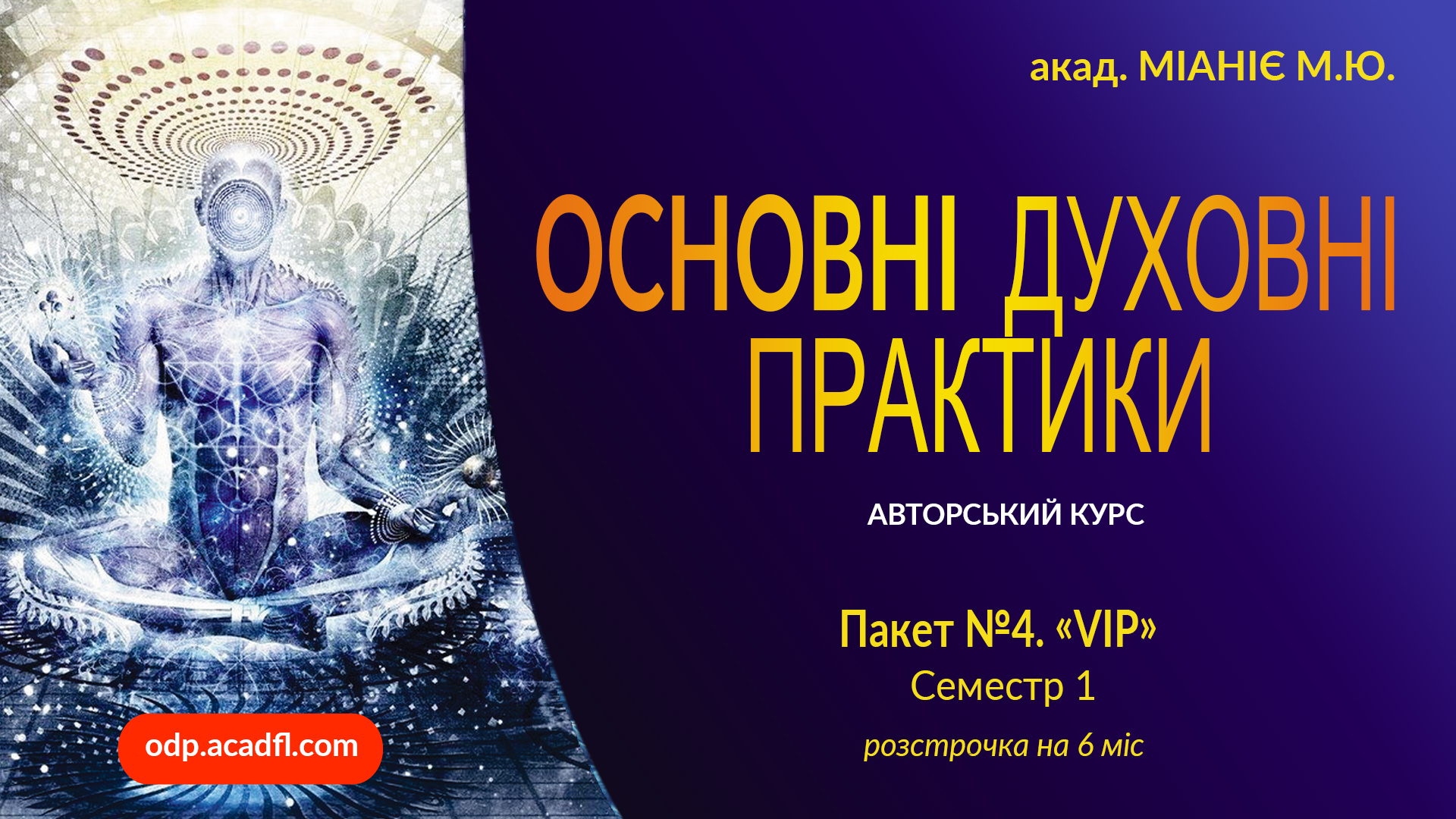 "ОСНОВНІ ДУХОВНІ ПРАКТИКИ". Семестр 1. "ОСНОВИ РОЗВИТКУ".  Пакет №4. "VIP". Розстрочка 6 міс