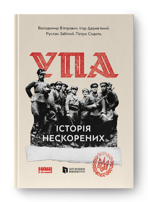 УПА. Історія нескорених (5-те видання)