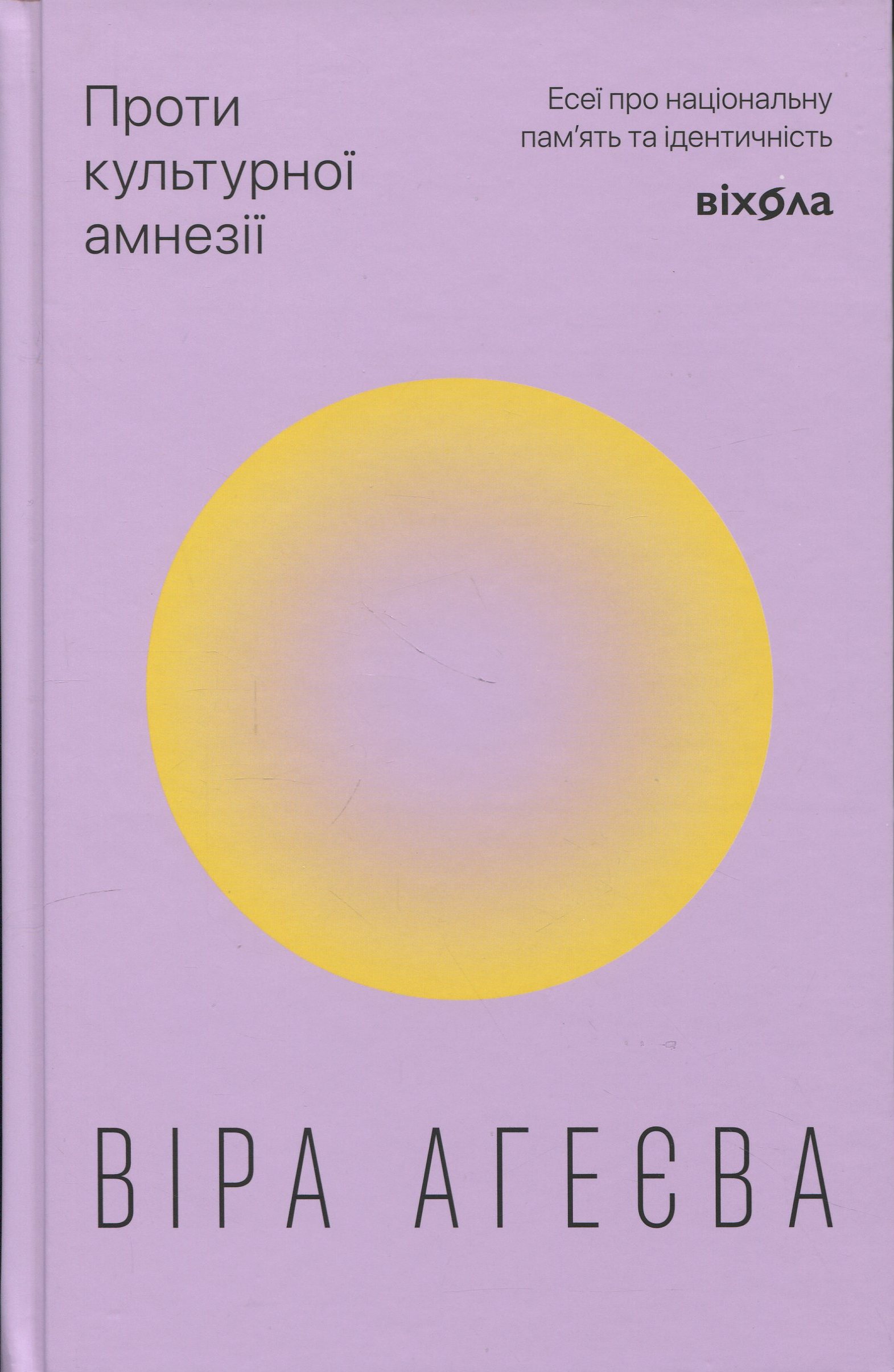 Проти культурної амнезії: Есеї про національну пам’ять та ідентичність. Віра Агеєва