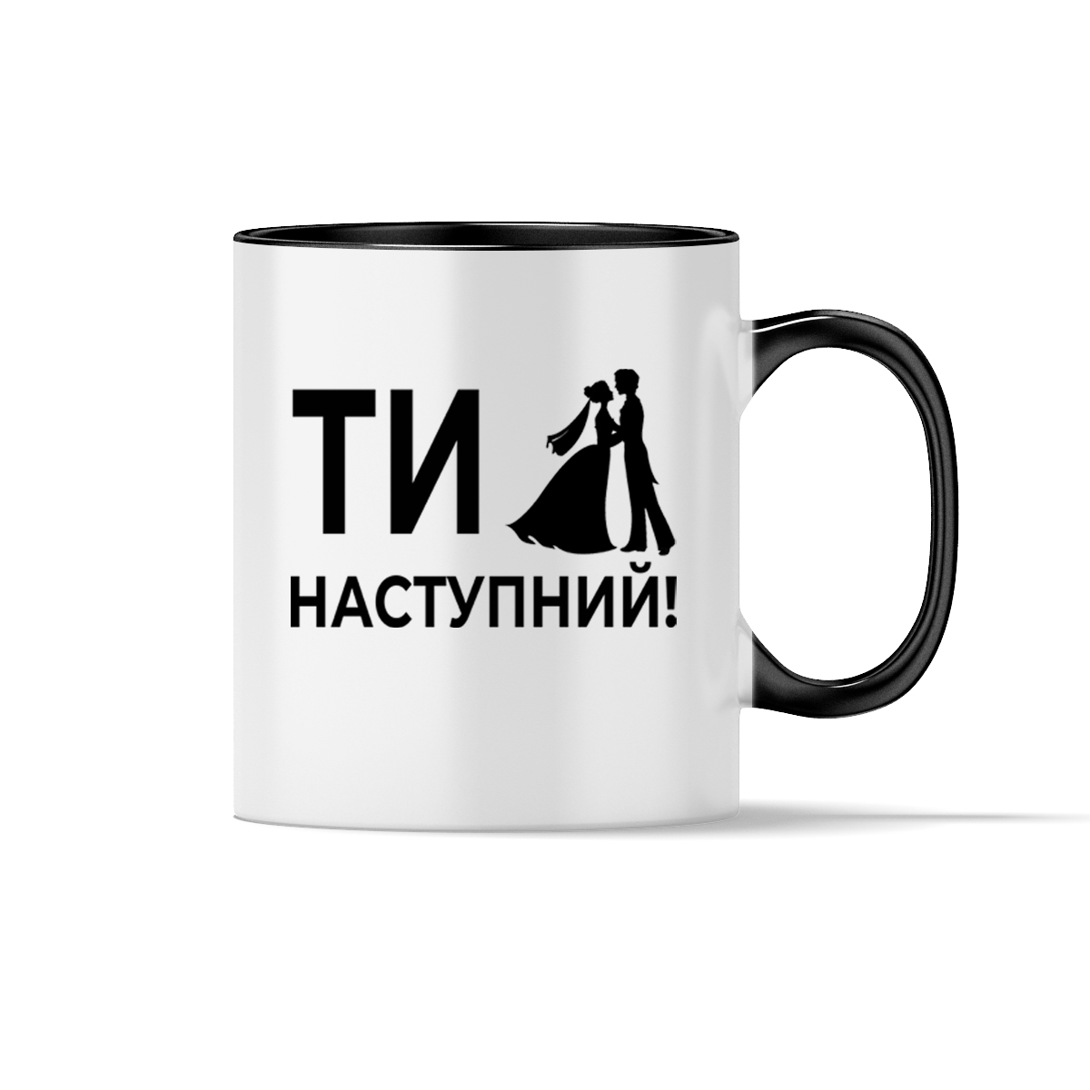 Чашка "Ти наступний!"