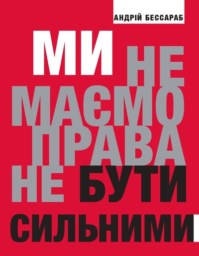 Андрій Бессараб. Ми не маємо права не бути сильними