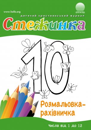 Розмальовка-рахівничка