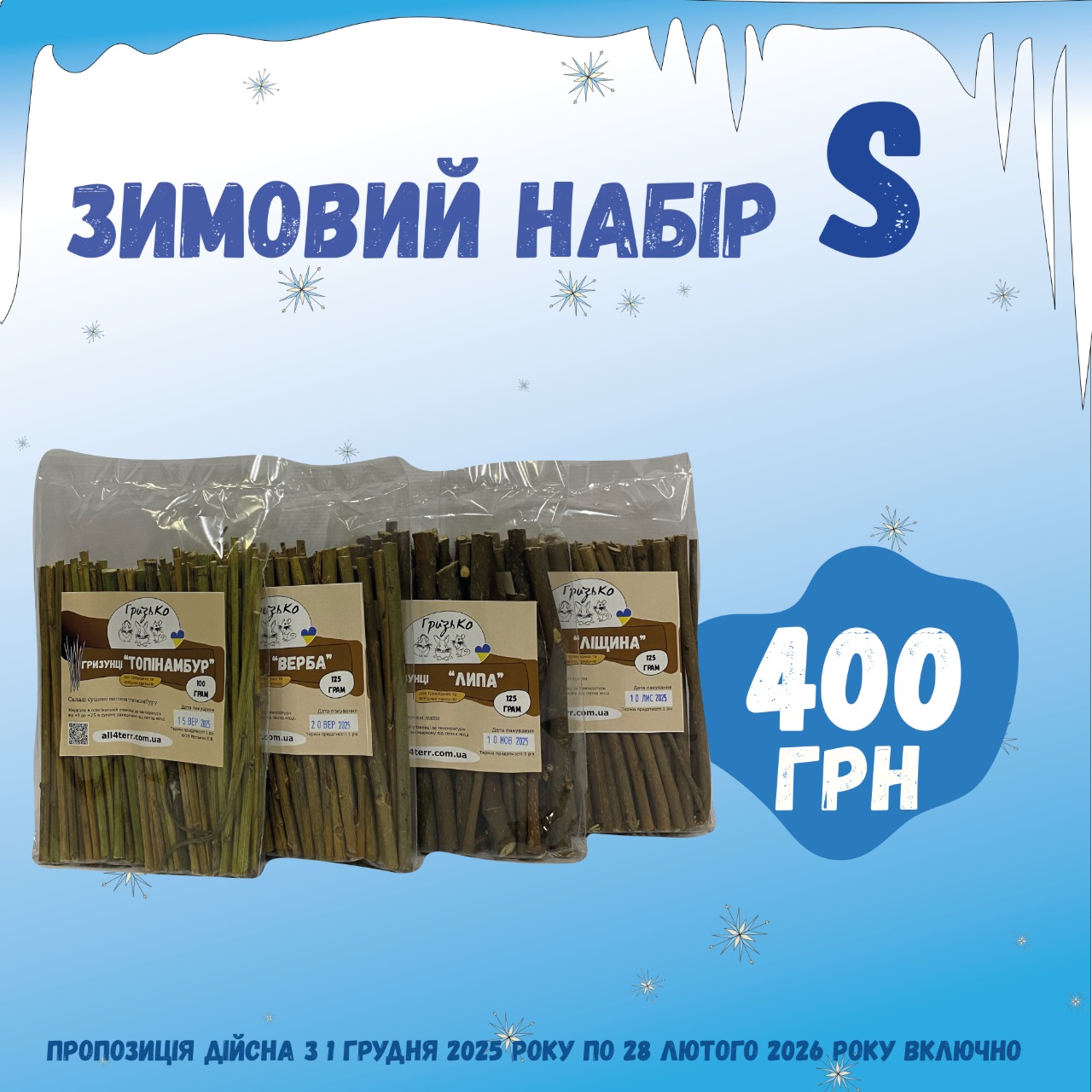Зимовий набір "S" від ГризьКо