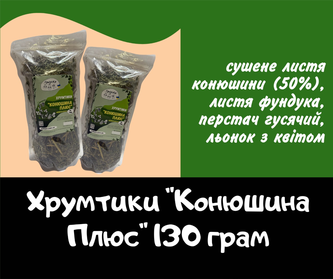 Хрумтики "Мікс Конюшина Плюс" ГризьКо 130 грам