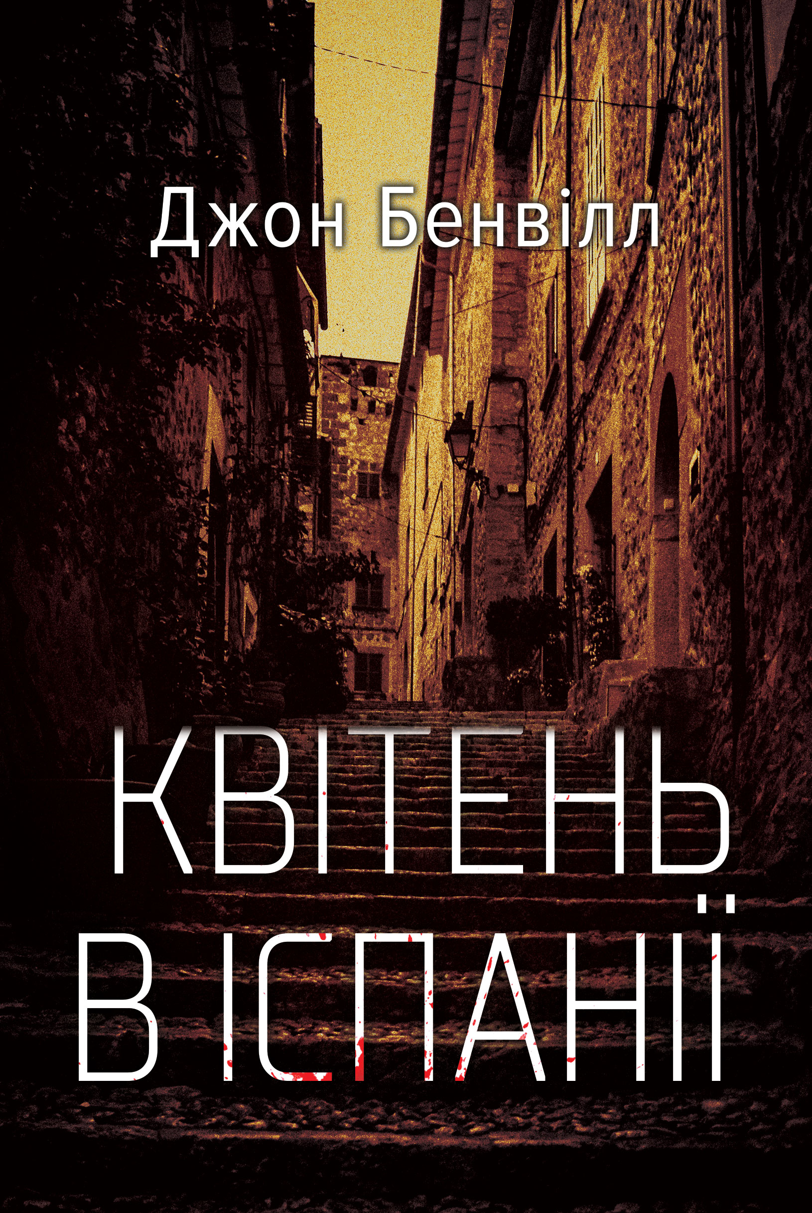 Джон Бенвілл. Квітень в Іспанії