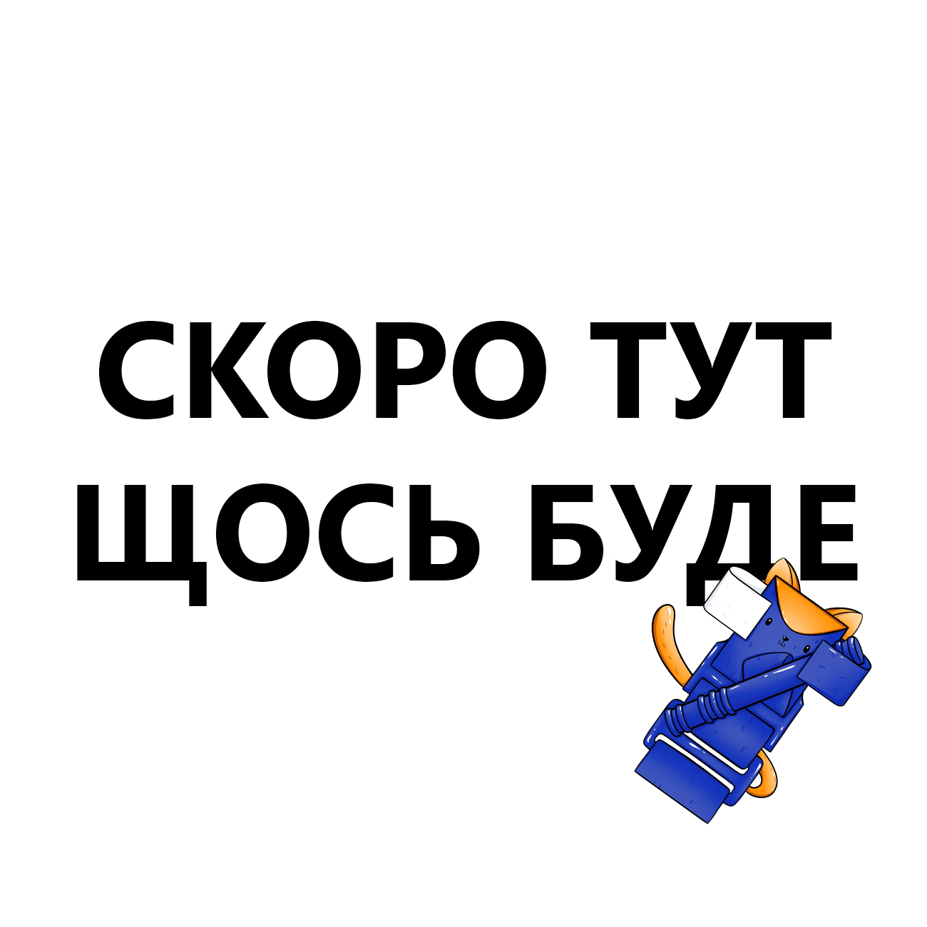 Ми самі в очікуванні ⏳