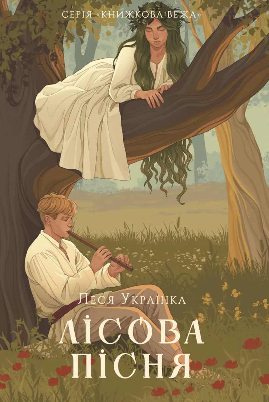 Лісова пісня. Леся Українка