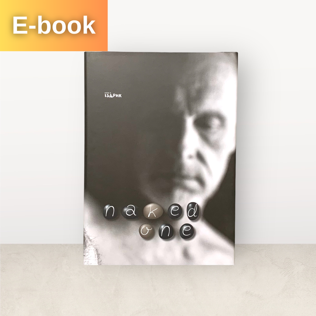 Naked one / Юрій Іздрик / Електронна