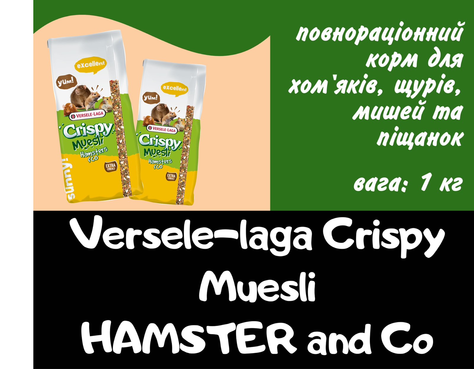 Versele-Laga Crispy Muesli Hamster ВЕРСЕЛЕ-ЛАГА КРИСПІ МЮСЛІ ХОМ'ЯК зернова суміш корм для хом'яків, пісчанок 1 кг