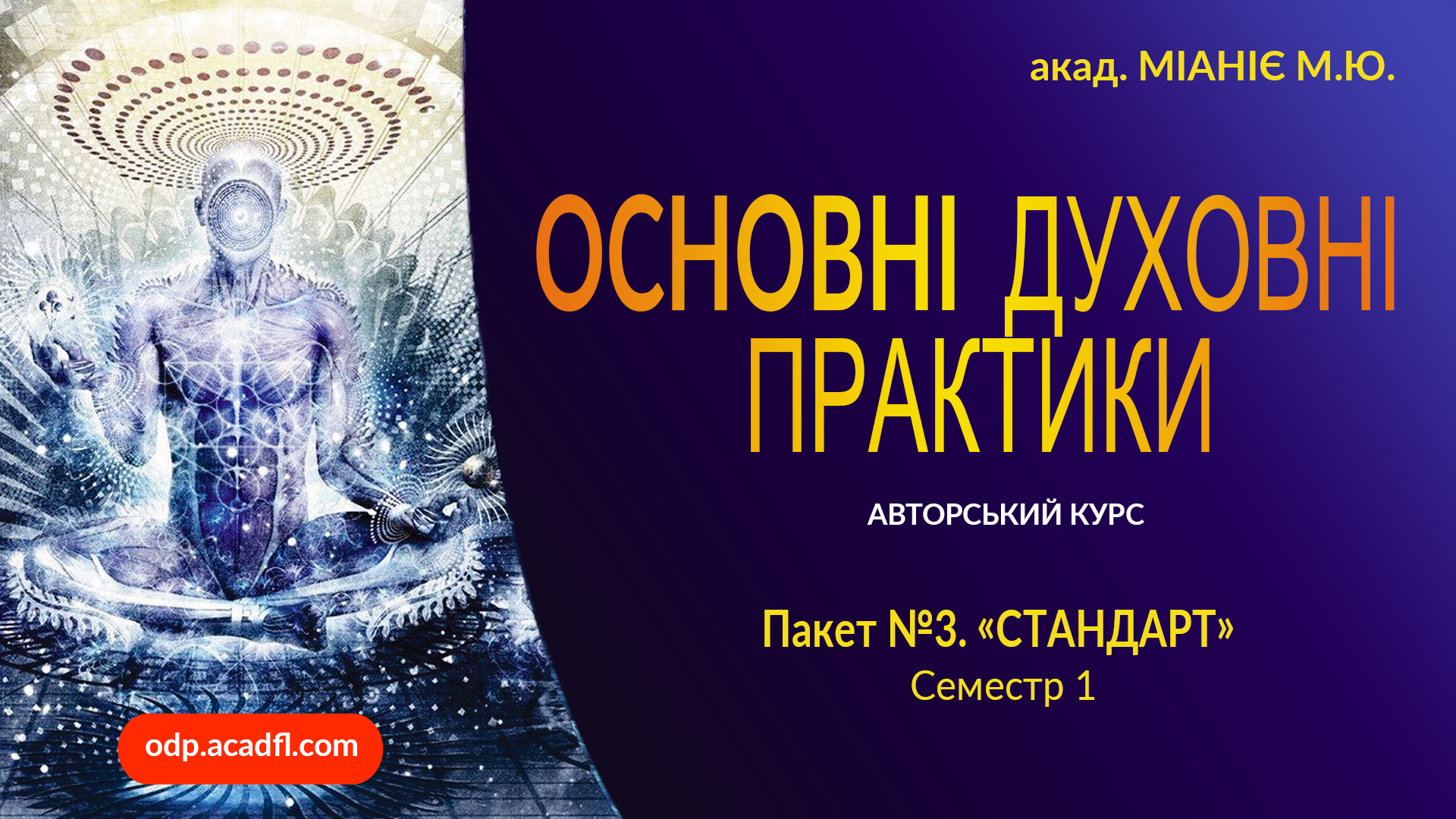 "ОСНОВНІ ДУХОВНІ ПРАКТИКИ". Семестр 1. "ОСНОВИ РОЗВИТКУ".  Пакет №3. "СТАНДАРТ" 