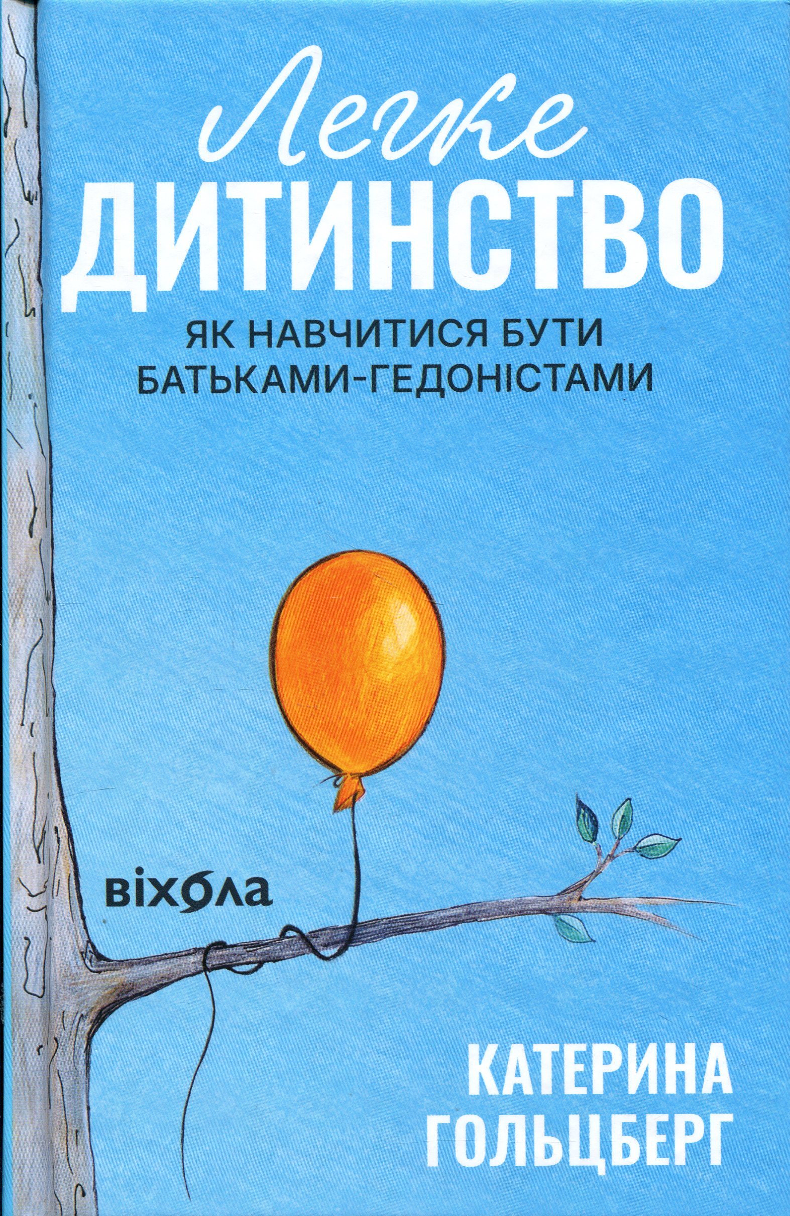 Легке дитинство: Як навчитися бути батьками-гедоністами. Катерина Гольцберг