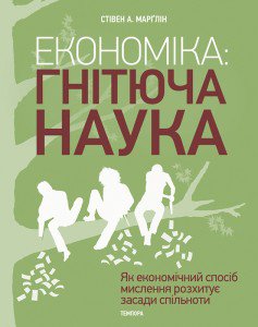 Економіка: гнітюча наука. Як економічний спосіб мислення розхитує засади спільноти.