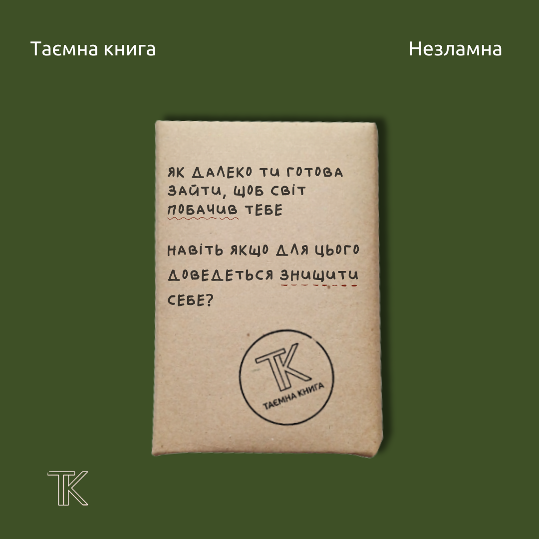 Таємна книга «Як далеко ти готова зайти, щоб світ побачив тебе»