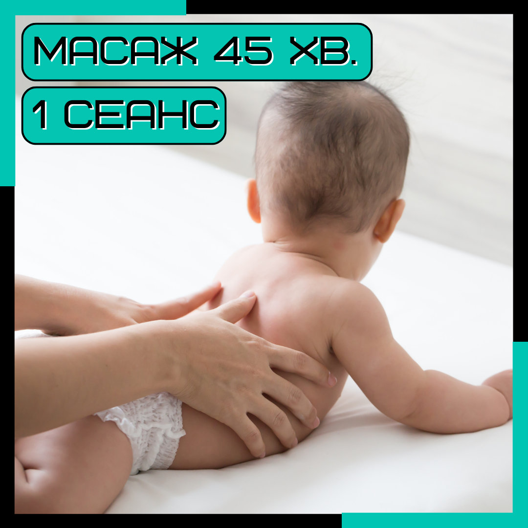 Масаж для немовлят до 45 хв 1 сеанс