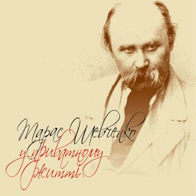 Тарас Шевченко у приватному житті
