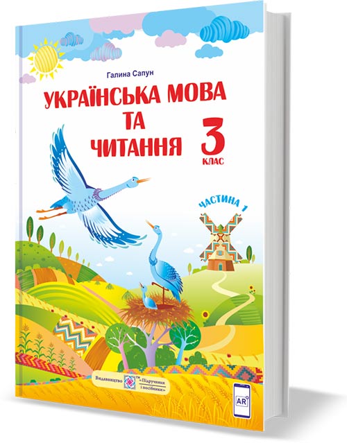 Українська мова та читання : підручник для 3 класу. У 2 частинах. Частина 1 (за програмою Р. Шияна). Галина Сапун