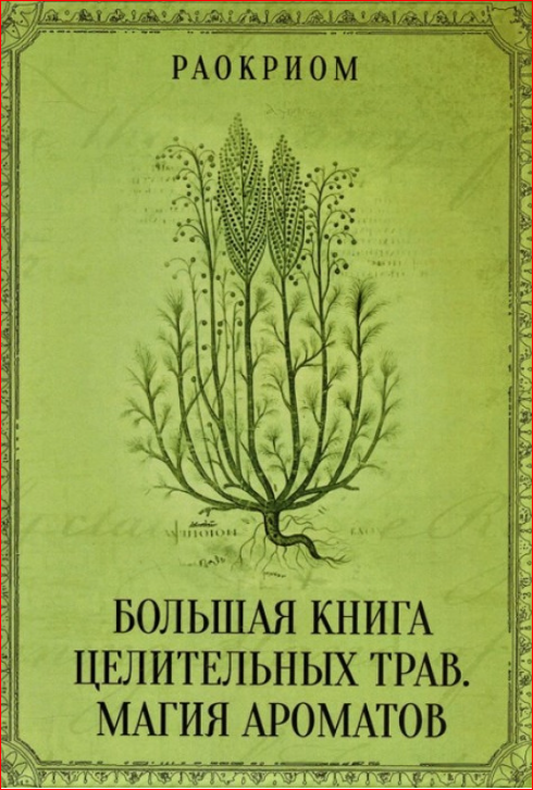 Большая книга целительных трав. Магия ароматов. Раокриом  