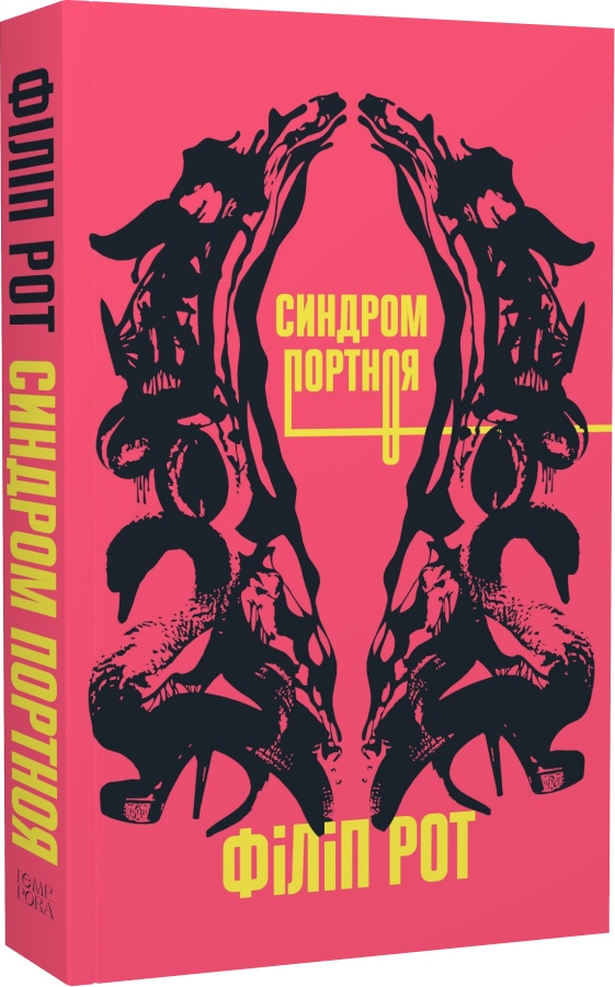 Філіп Рот. Синдром Портноя 